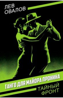 Овалов Лев Сергеевич: Танго для майора Пронина