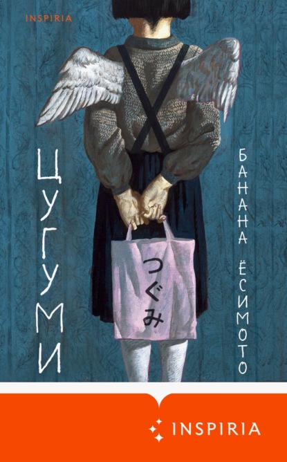 Ёсимото Банана: Цугуми