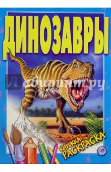 Динозавры. Раскраска