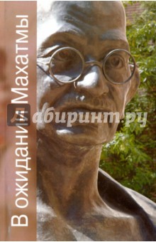Разипурама Кришнасвами Нарайан: В ожидании Махатмы