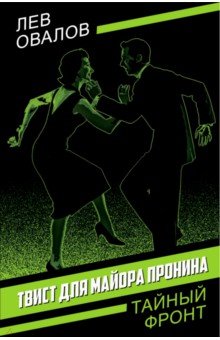 Овалов Лев Сергеевич: Твист для майора Пронина