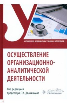 Двойников Сергей Иванович: Осуществление организационно-аналитической деятельности. Учебник