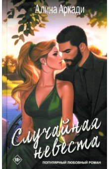 Аркади Алина: Случайная невеста