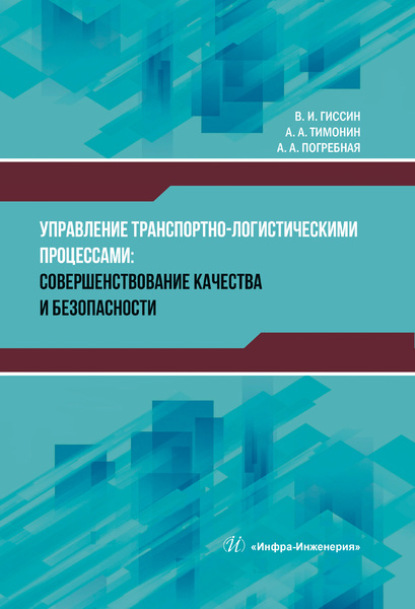 И. В. Гиссин: Управление транспортно-логистическими процессами