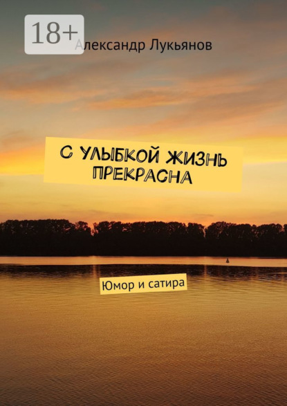 Лукьянов Александр: С улыбкой жизнь прекрасна. Юмор и сатира