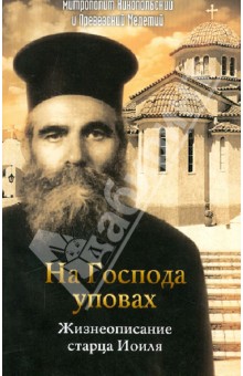 Митрополит Никопольский и: На Господа уповах. Жизнеописание старца Иоиля