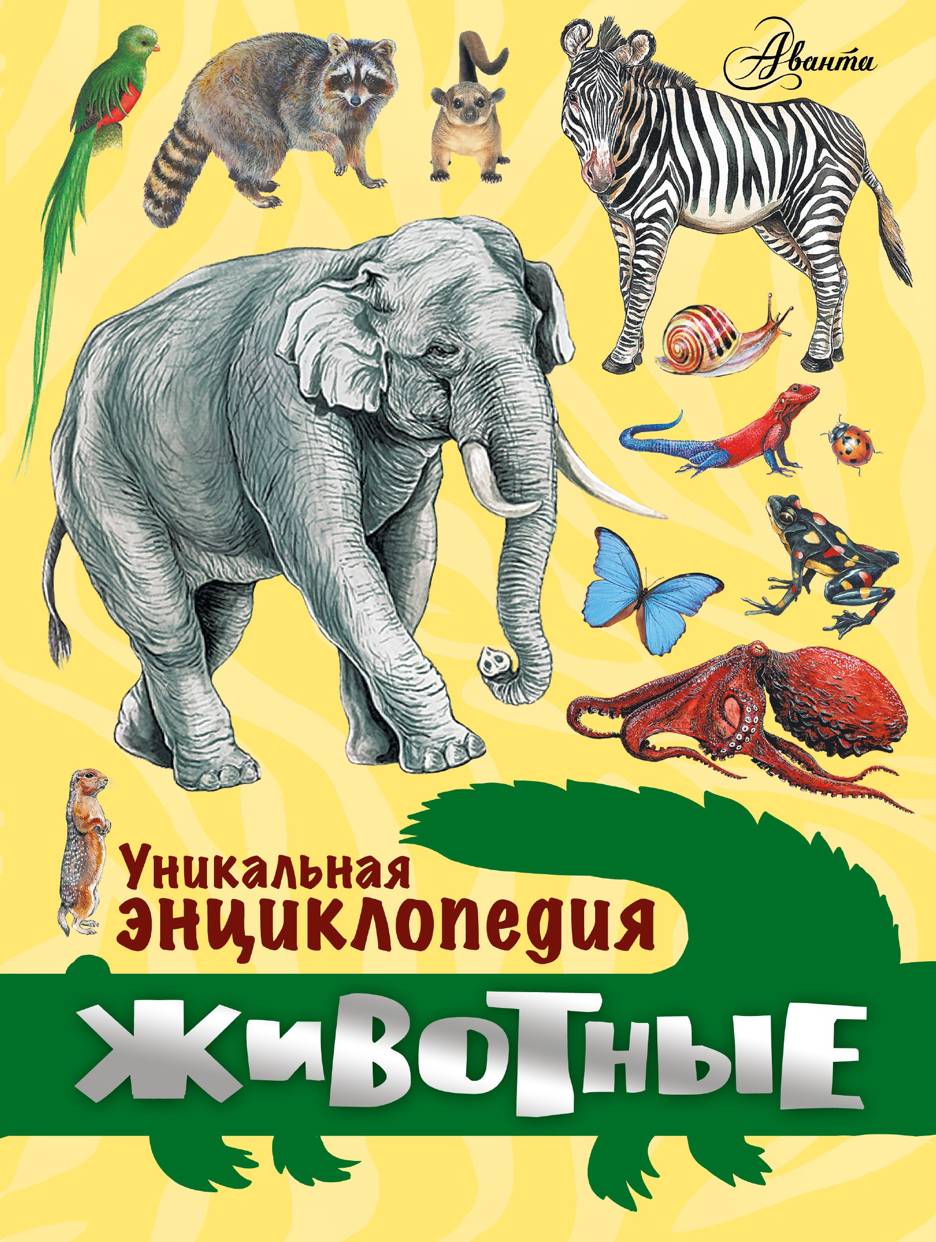.: Животные. Уникальная энциклопедия