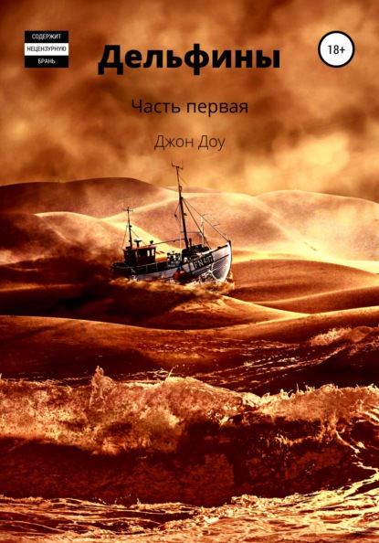 Доу Джон: Дельфины. Часть первая