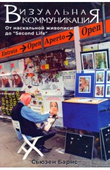 Барнс Сьюзен Б.: Визуальные коммуникации. От наскальной живописи до Second Life