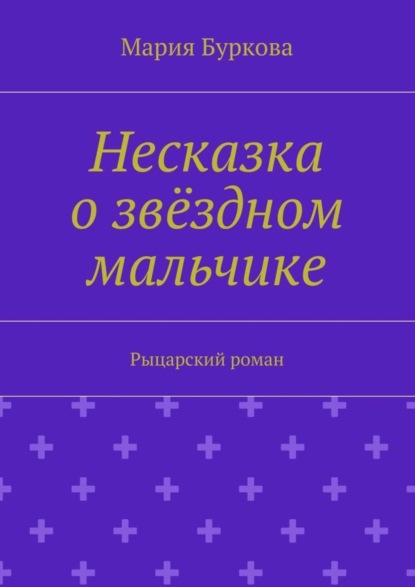 Несказка о звёздном мальчике. Рыцарский роман