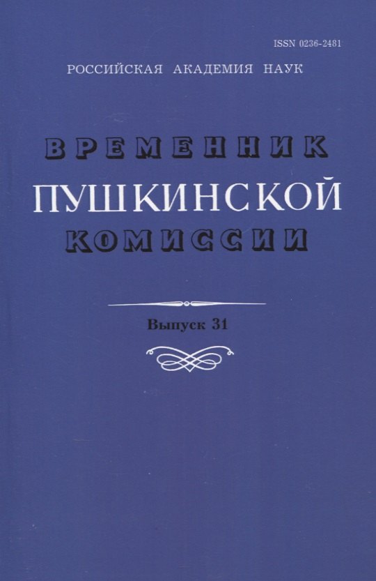 Временник Пушкинской комиссии. Выпуск 31. Сборник научных трудов