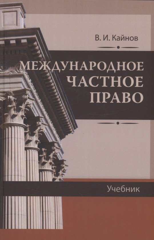 Иванович Кайнов Владимир: Международное частное право