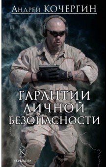 Кочергин Андрей Николаевич: Гарантии личной безопасности