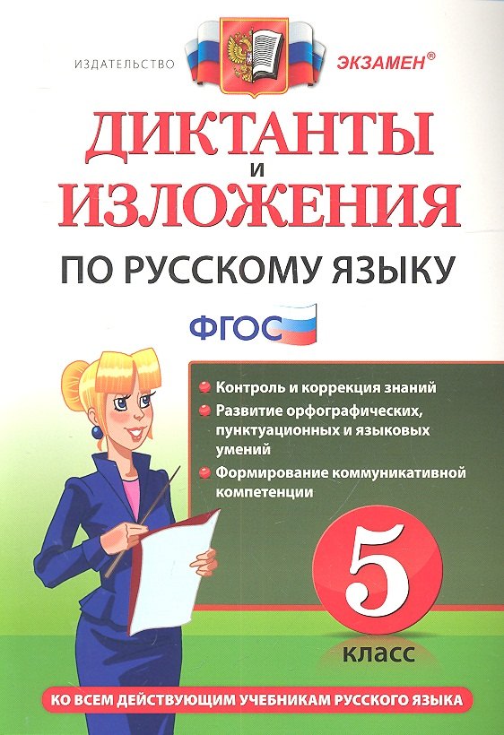 Макарова Белла Александровна: Диктанты и изложения по русскому языку: 5 класс. ФГОС /  4-е изд., перераб. и доп.
