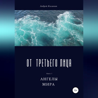 Владимирович Андрей Калинин: От третьего лица