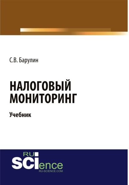 Владимирович Сергей Барулин: Налоговый мониторинг. (Бакалавриат). (Магистратура). Учебник