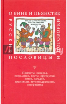 О вине и пьянстве: Русские пословицы и поговорки