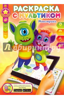 Раскраска с мультиком. Монстрики