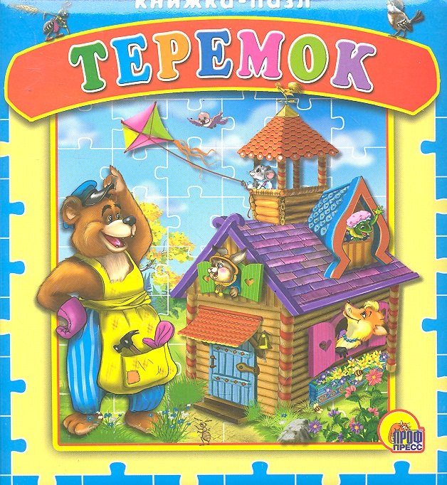 Кочура Анастасия: Теремок. Русская народная сказка