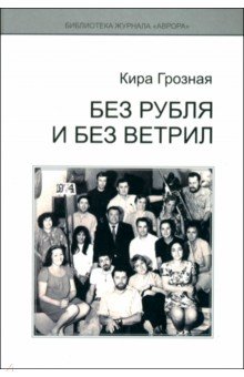 Грозная Кира Анатольевна: Без рубля и без ветрил