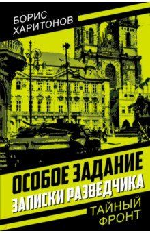 Харитонов Борис Семенович: Особое задание. Записки разведчика