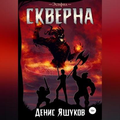 Сергеевич Денис Яшуков: Скверна