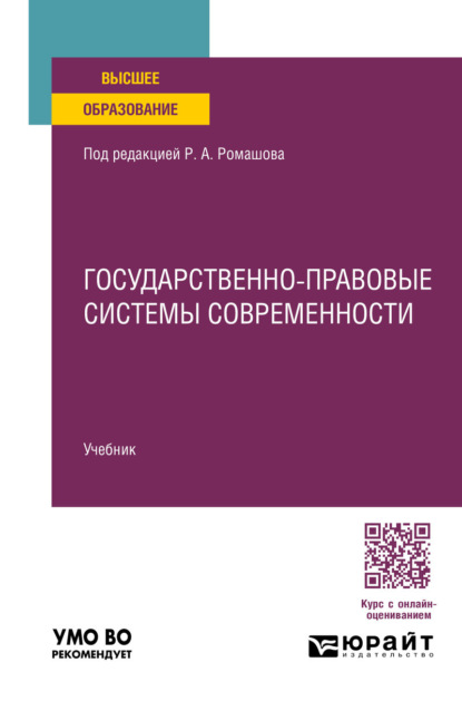 Анатольевич Роман Ромашов: Государственно-правовые системы современности. Учебник для вузов