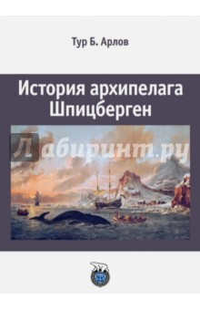 Арлов Тур Б.: История архипелага Шпицберген