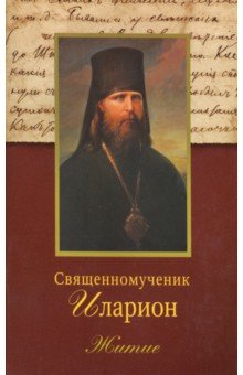 Священномученик Иларион (Троицкий), архиепископ Верейский. Житие