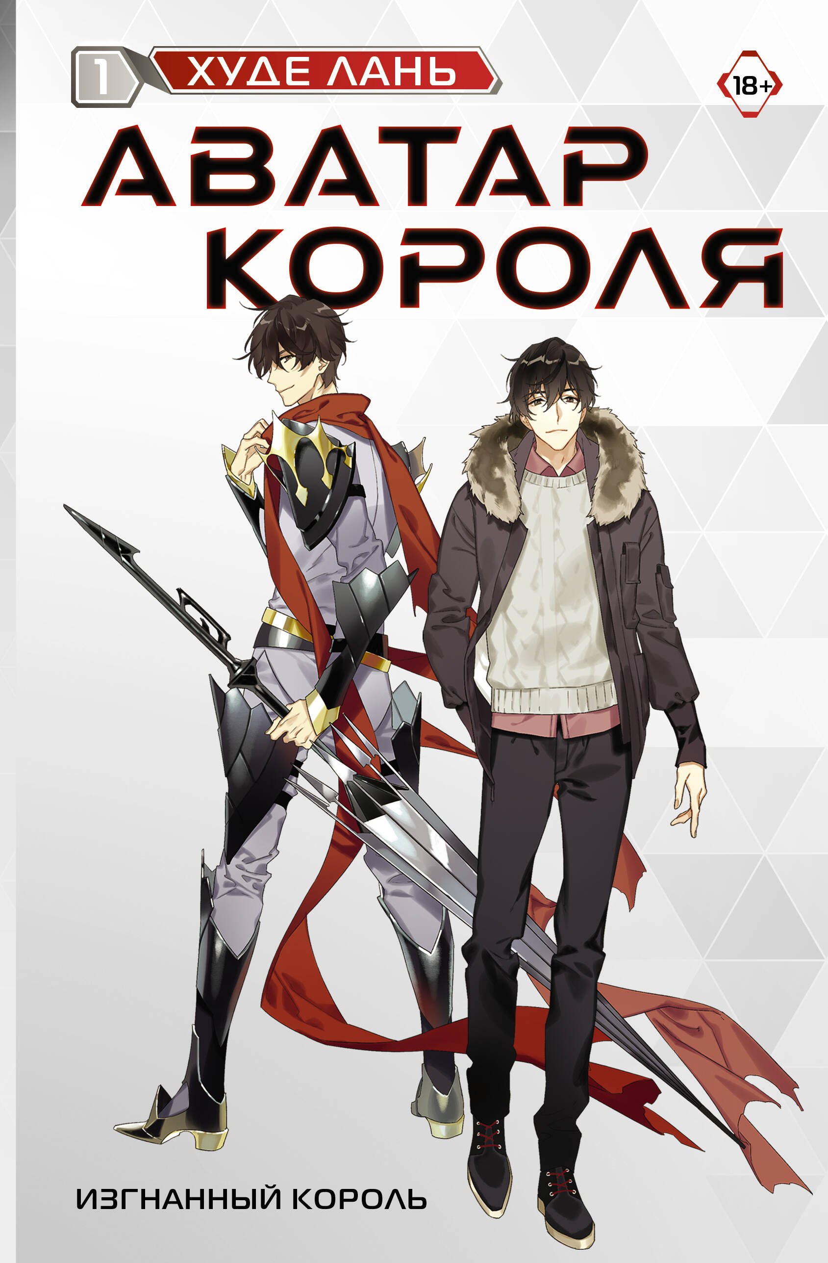 Лань Худе: Аватар короля. Изгнанный король. Книга 1