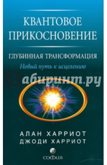 Харриот Алан: Квантовое прикосновение - глубинная трансформация