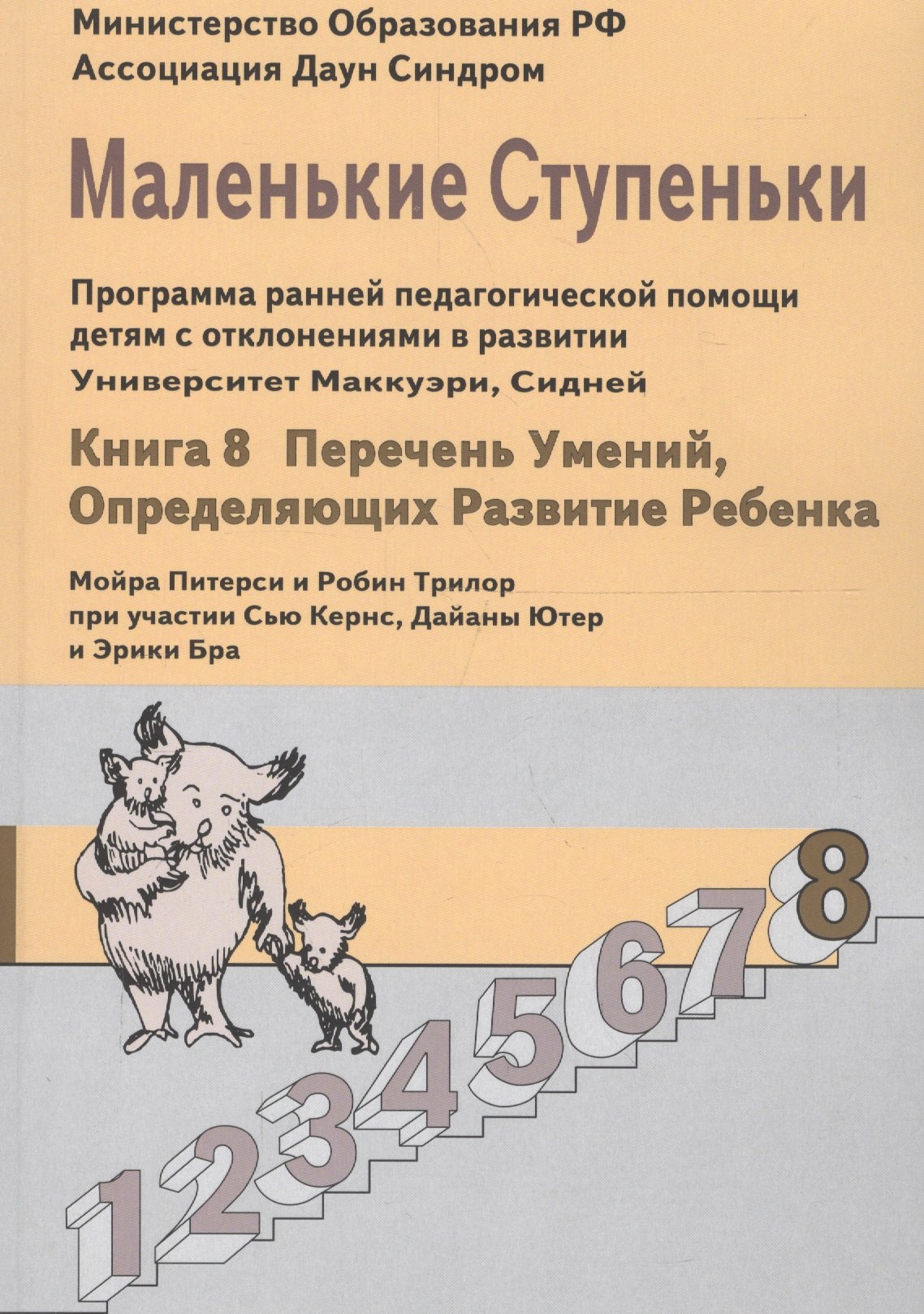 Мойра Питерси: Маленькие ступеньки. Программа ранней педагогической помощи детям с отклонениями в развитии. Книга 8: Перечень умений, определяющих развитие ребенка.