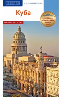 Янай Гомес Ромеро: Куба. Путеводитель + мини-разговорник