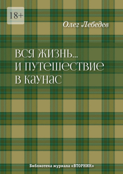 Лебедев Олег: Вся жизнь… И путешествие в Каунас. Библиотека журнала «Вторник»