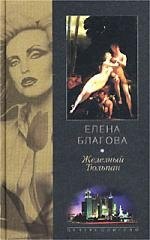 Елена Благова: Железный тюльпан