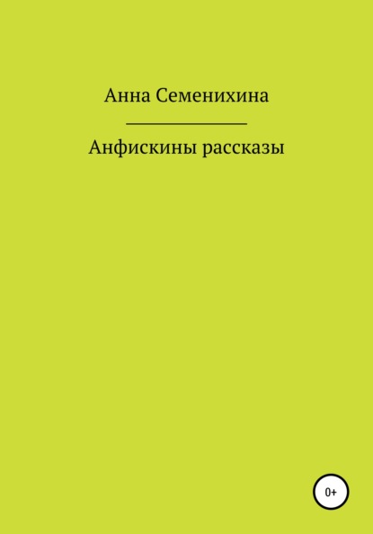 Владимировна Анна Семенихина: Анфискины рассказы