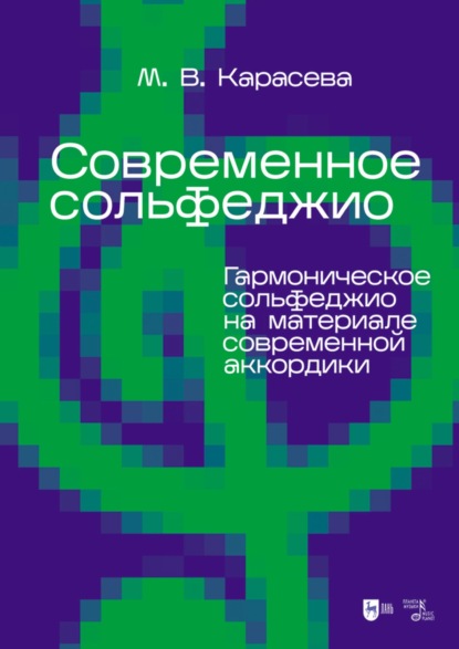 В. М. Карасева: Современное сольфеджио. Гармоническое сольфеджио на материале современной аккордики. Учебник для вузов