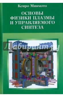 Миямото Кенро: Основы физики плазмы и управляемого синтеза