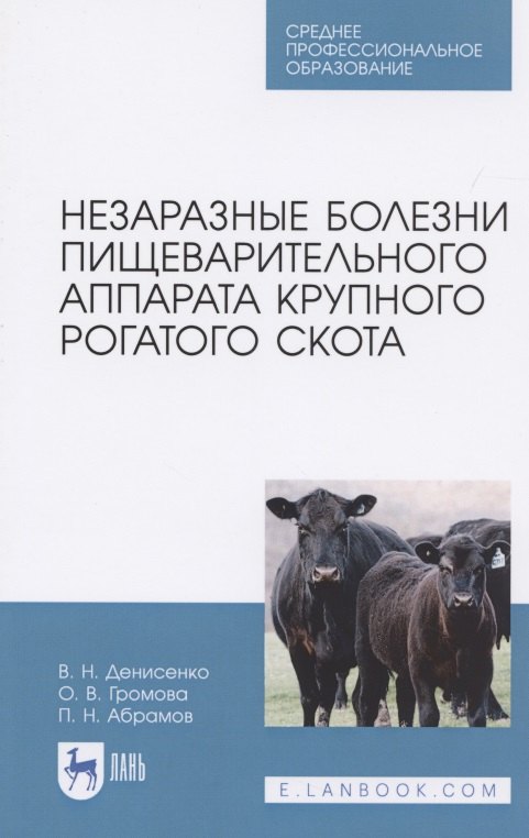Николаевич Абрамов Александр: Незаразные болезни пищеварительного аппарата крупного рогатого скота. Учебное пособие для СПО