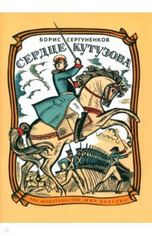 Сергуненков Борис Николаевич: Сердце Кутузова