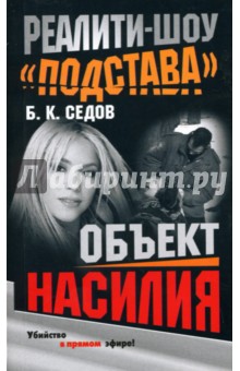 Седов Б. К.: Объект насилия
