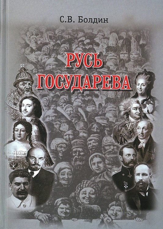 Болдин С.В.: Русь Государева