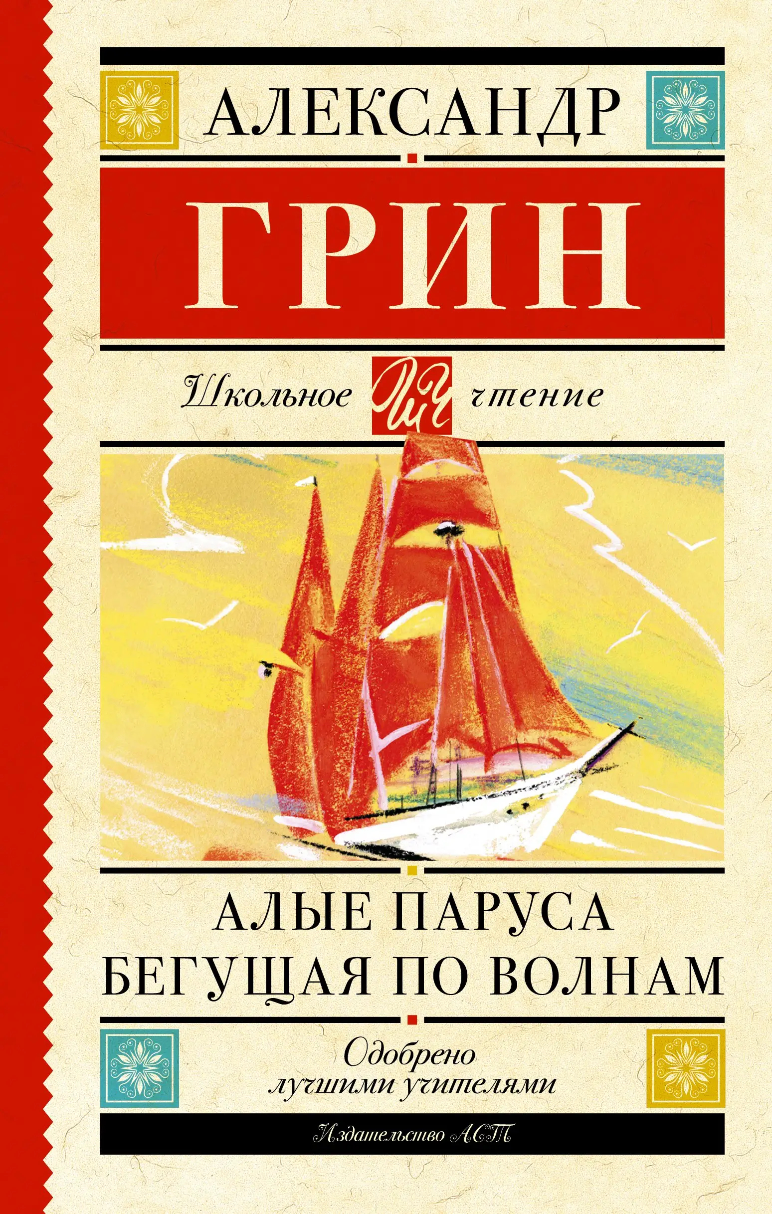 Степанович Грин Александр: Алые паруса. Бегущая по волнам : роман