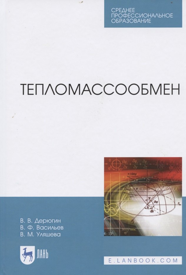 Михайловна Уляшева Вера: Тепломассообмен. Учебное пособие для СПО