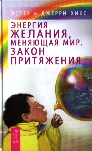 Хикс Джерри: Энергия желания, меняющая мир. Закон Притяжения