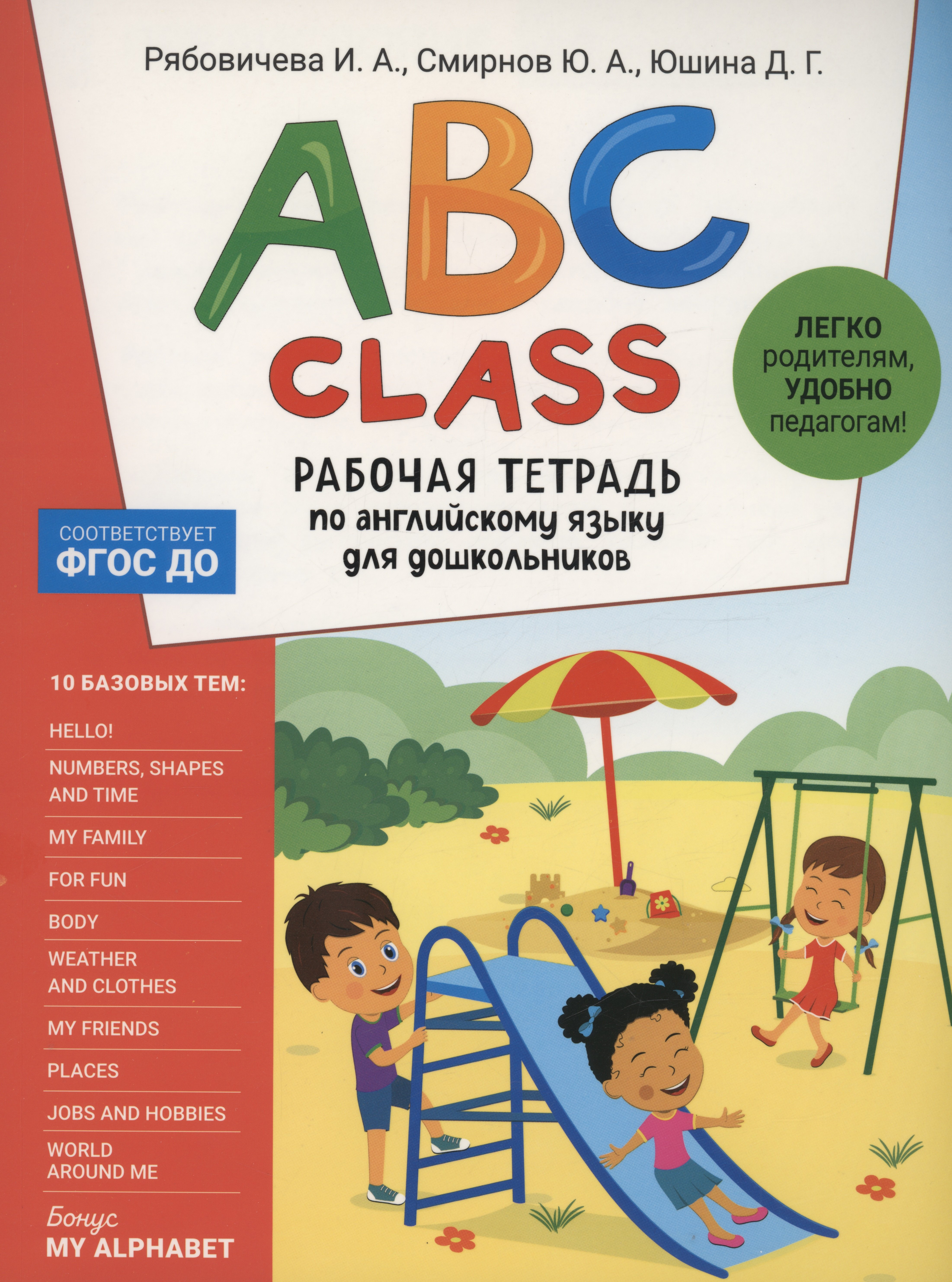Юшина Дарья Геннадьевна: ABC class. Рабочая тетрадь по английскому языку для дошкольников
