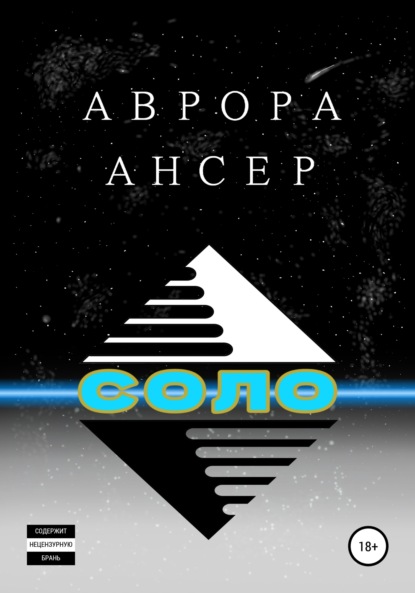 Ансер Аврора: Соло