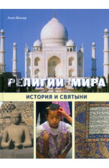 Фишер Анке: Религии мира. История и святыни