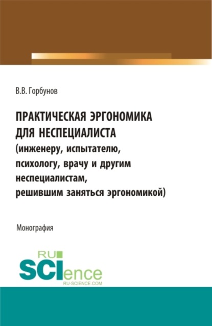 Викторович Владимир Горбунов: Практическая эргономика для неспециалиста. (Аспирантура, Бакалавриат, Магистратура). Монография.