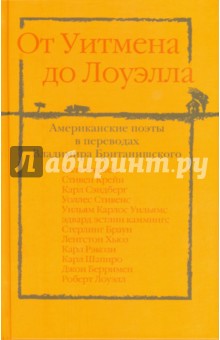 От Уитмена до Лоуэлла. Американские поэты в переводах Владимира Британишского